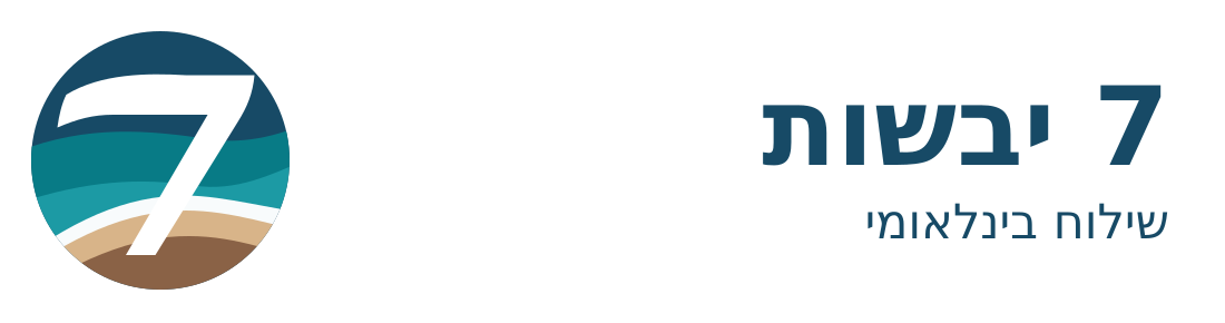 7 יבשות — שילוח בינלאומי